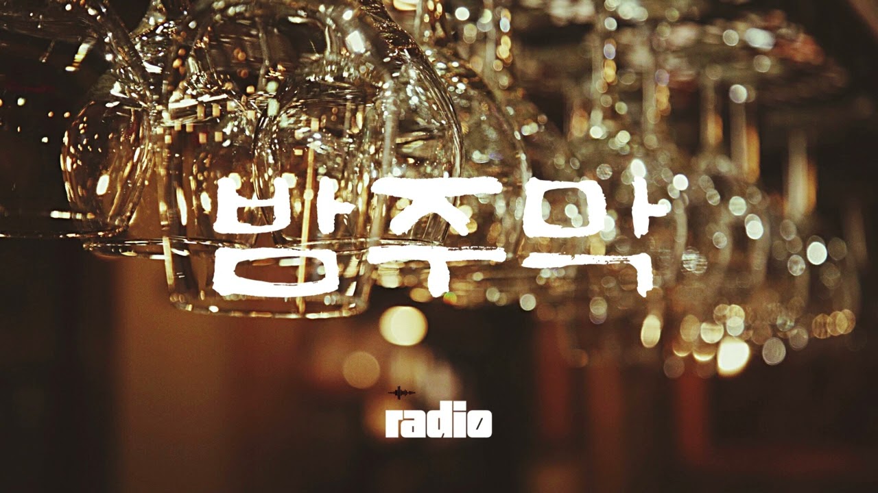 밤주막, 이 밤에[20분 연속]   🎷1960년대, 불 꺼진 바에 남은 노래들2