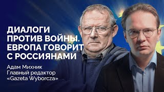 Адам Михник и Кирилл Мартынов о сопротивлении, солидарности и будущем / Диалоги против войны