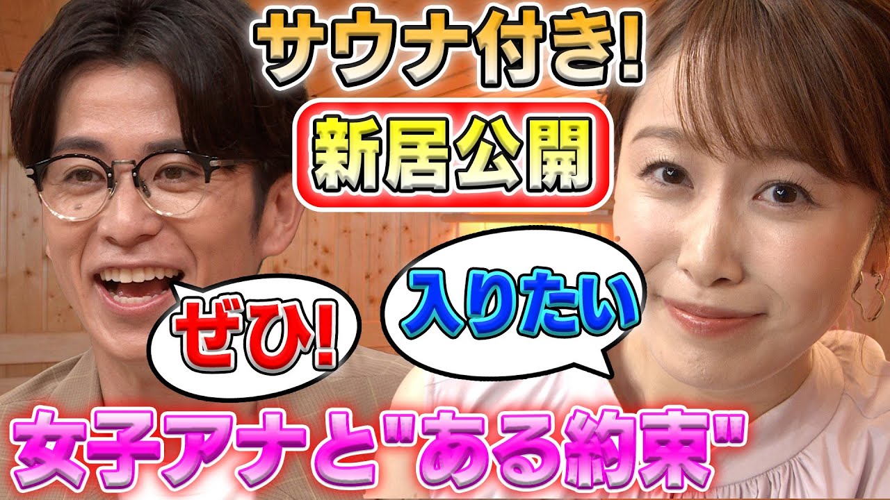 【藤森慎吾×女子アナがデートの約束!?】サウナ付き新居で一緒に…!?2022/5/29 OA