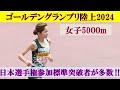 [4k高画質] 佐藤早也伽　菅田 雅香　田浦 英理歌　五島莉乃　樺沢和佳奈　楠莉菜　女子5000m　決勝　セイコー ゴールデングランプリ陸上2024