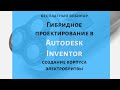 Гибридное проектирование в Autodesk Inventor на примере создания корпуса электробритвы.