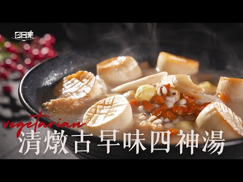 【365日日素 健康自己煮】 清燉古早味四神湯 | 今日主廚：林聖智 20250207