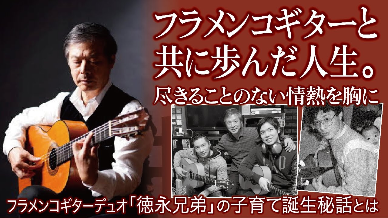 徳永兄弟 - Hacia la felicidad ～アシア・ラ・フェリシダ