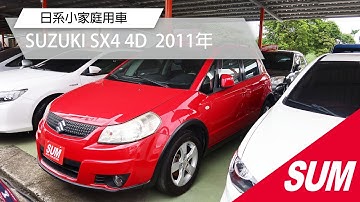 【SUM中古車】SUZUKI SX4 4D 2011年 /六顆安全氣囊/後排座椅傾倒/加裝安卓機/嘉義縣 水上鄉