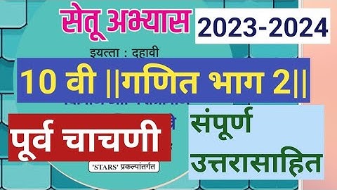 इ.10वी|सेतू अभ्यासक्रम 2023-24||गणित भाग 2||पूर्वचाचणी||Setu Abhyaskram 10vi, Ganit 2 Purvachachani,