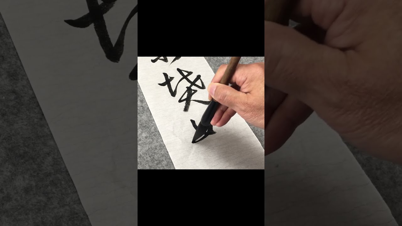 竖】草书千字文之五十九：既集坟典，亦聚群英 #calligraphy