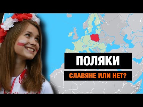 Почему ПОЛЯКИ не считали себя славянами???