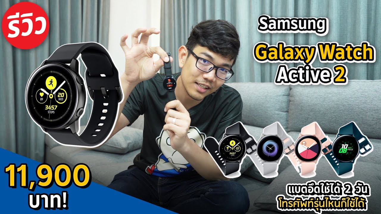 รีวิว Samsung Galaxy Watch Active 2 สะดวกในการตอบไลน์ดูแจ้งเตือน ไว้ออกกำลังกาย หรือรับสายได้ !!