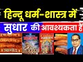 हिन्दू धर्म शास्त्र में संशोधन की आवश्यकता हैं | जाति का विनाश