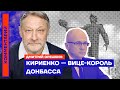 Кириенко — вице-король Донбасса | Дмитрий Орешкин