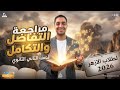 مراجعة التقفيل في التفاضل والتكامل لتانيه ثانوي ازهر 2026 
