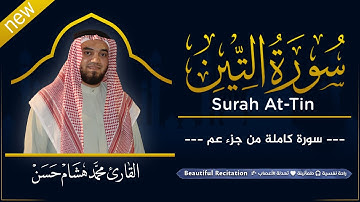 سورة التين (كاملة) بصوت القارئ | محمد هشام | قراءة خاشعة & Juz Amma