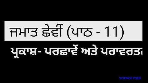 Pseb 6th Class Science || Chapter 11 || Punjabi Medium || 6th class chapter 11 science ||