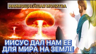 ⚠️Послушай СЕГОДНЯ эту Молитву о МИРЕ. О Прекращении Войны. 2 МИНУТЫ Послушай Сейчас.