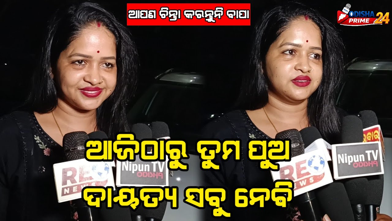 ଆପଣ ଚିନ୍ତା କରନ୍ତୁନି ବାପା ଆଜିଠାରୁ ତୁମ ପୁଅ ଦାୟତ୍ୟ ସବୁ ନେବି ବାପା || Jatra Heroine Mili ||Odisha Prime24