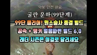 원소술사 종결 빌드! 공속+탱커 얼음파편 6.0 최신버전