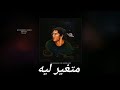 اغنية متغير ليه Met3er Leh حسن سيد Hassan Sayed بشكل جديد 2019 اغنية متغير ليه Met3er Leh حسن سيد Hassan Sayed بشكل جديد 2019