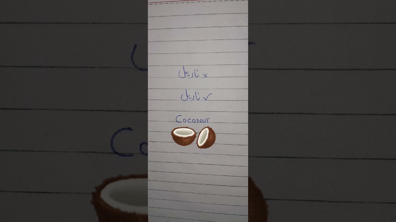 How To Write Word Coco Nut ناریل 🥥#urduwriting #urdu#yt #youtube