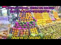 Sharm El Sheikh"Старый город" овощи , фрукты и морепродукты.