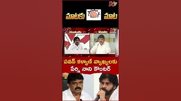 Perni Nani Strong Counter to Pawan Kalyan Comments | NTV