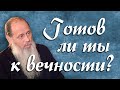 Готов ли ты к вечности? (о. Владимир Головин)