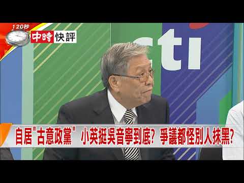 2018.06.07中天新聞台《新聞深喉嚨》快評　吳音寧對不起！您領的是 "248萬"非"250萬" 抱歉多2萬！