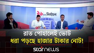 কড়া আলাপ: রাত পোহালেই ভোট, ধরা পড়ছে হাজার টাকার নোট! | Kora Alap | Talk Show | Election | Star News
