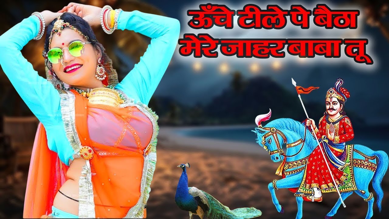इस गोगा नवमी के दिन ये भजन तहलका मचा देगा -Unche Teele Pe Baitha Mere Jahar baba-New Gogaji Dj Song