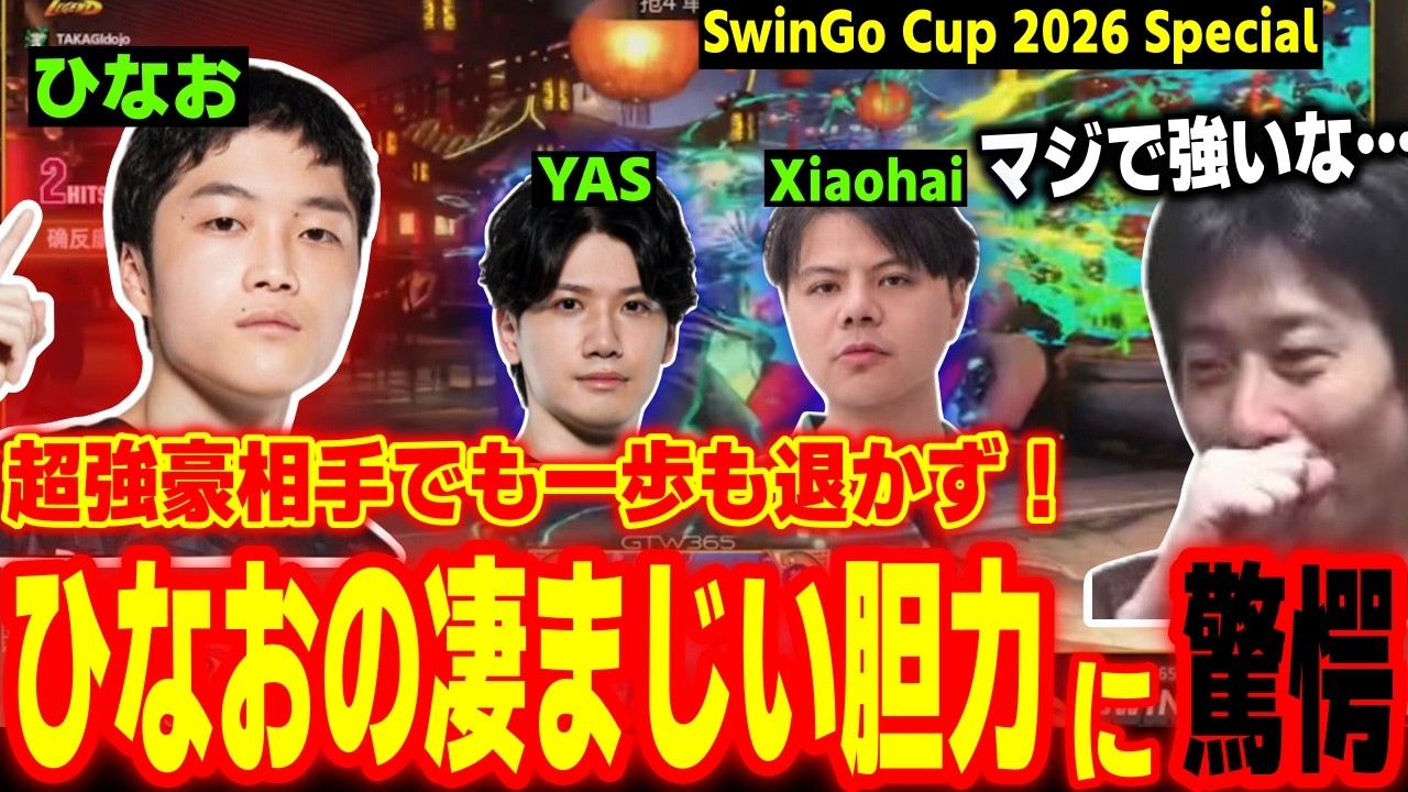 【SwinGoCup2026】超強豪を相手に一歩も退かない！15歳ひなおの凄まじい胆力に驚愕するハイタニ【SF6 ストリートファイター6 スト6】