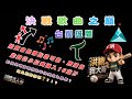 『決戰歌曲之巔之台鋼雄鷹』揪竟會是哪些嗆司曲、應援曲能夠從小組賽進入16強⁉️到底是哪首歌殺進半決賽成為黑馬❓並且獲得冠軍🏆❓❗️❓#台鋼雄鷹 #嗆司曲 #應援曲 #中華職棒 #16強 #黑馬