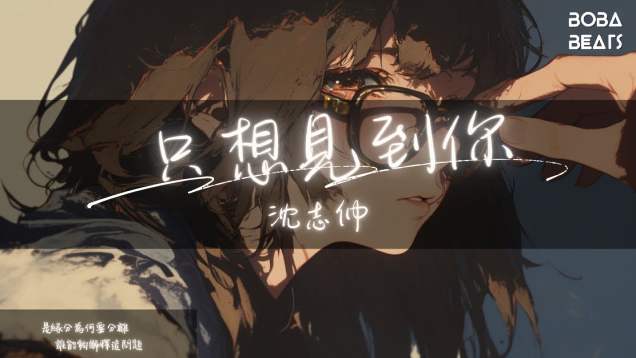 沈志仲 - 只想見到你『海枯石爛我對你的愛 也始終不渝』【Lyrics Video】
