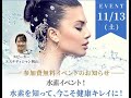 水素を知って、今こそ健康キレイに！