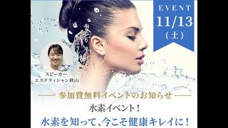 水素を知って、今こそ健康キレイに！