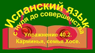 Упражнение 40.2. Повторение.