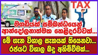 මගඩියක්‌ සම්බන්ධයෙන් ආන්දෝලනාත්මක හෙළිදරව්වක්...මේ ගැන විශාල සැකයක් තියෙනවා...