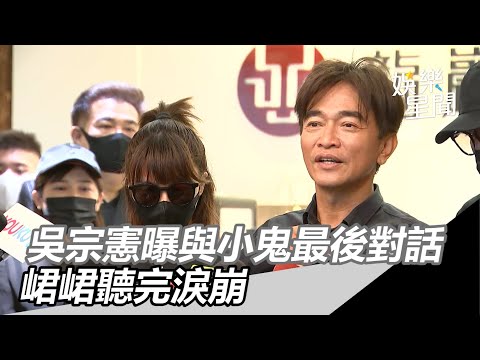 小鬼猝逝／僅3秒就離世…吳宗憲心痛首發聲　曝與小鬼最後對話峮峮一聽淚崩｜娛樂星世界