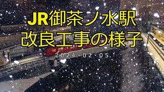 【4K】JR御茶ノ水駅改良工事の様子(2024/02/05)