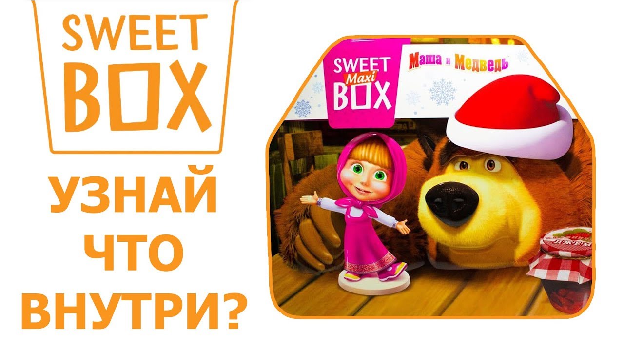 РАСПАКОВАЛИ ЧЕМОДАН СВИТ БОКС МАКСИ МАША И МЕДВЕДЬ - YouTube