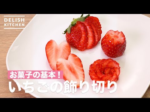 ワンランク上のデコレーションができる いちごの飾り切り をご紹介 How To Decorate Strawberries Youtube