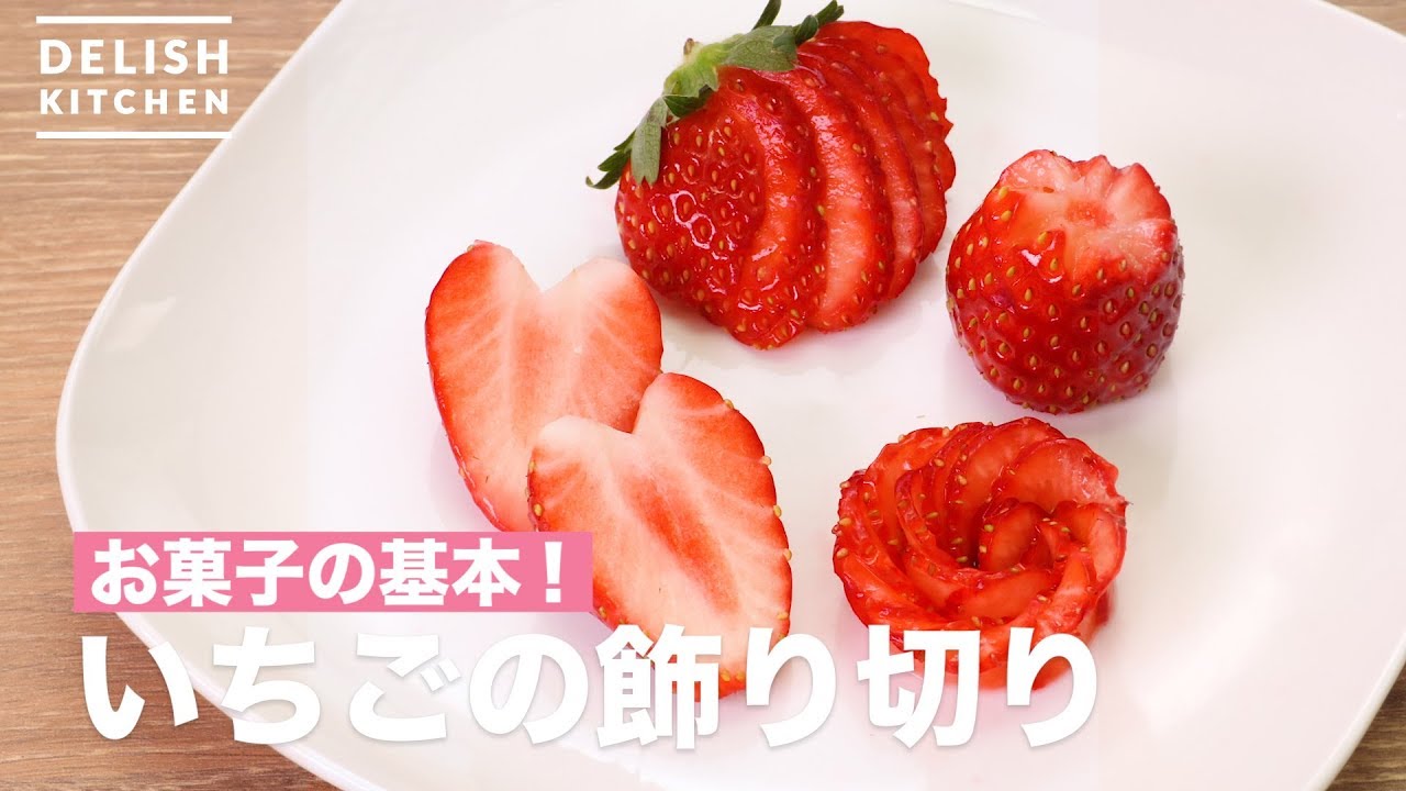 ワンランク上のデコレーションができる いちごの飾り切り をご紹介 How To Decorate Strawberries Youtube