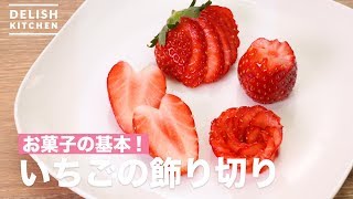 ワンランク上のデコレーションができる「いちごの飾り切り」をご紹介♪　｜　How To Decorate strawberries