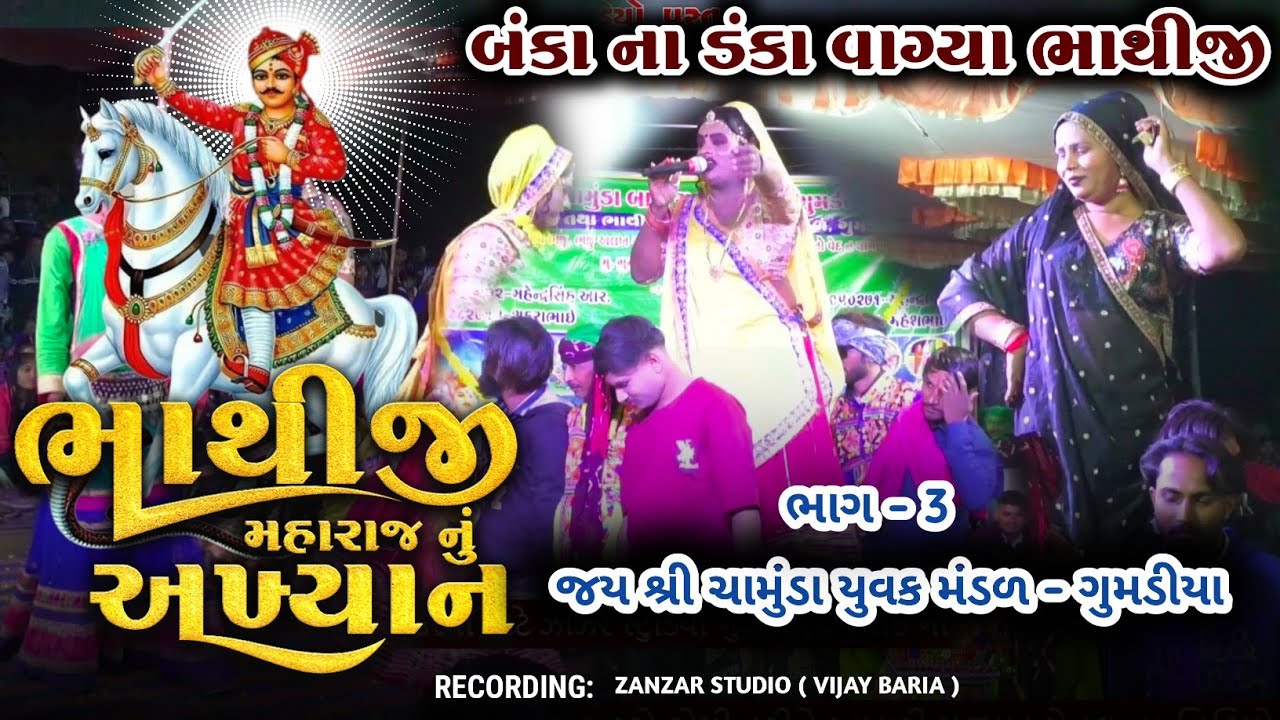 ભાગ - 3 || Bhathiji akhiyan | Sanju masi | Sanju Masi Song || Banka Na Danka Vagya 