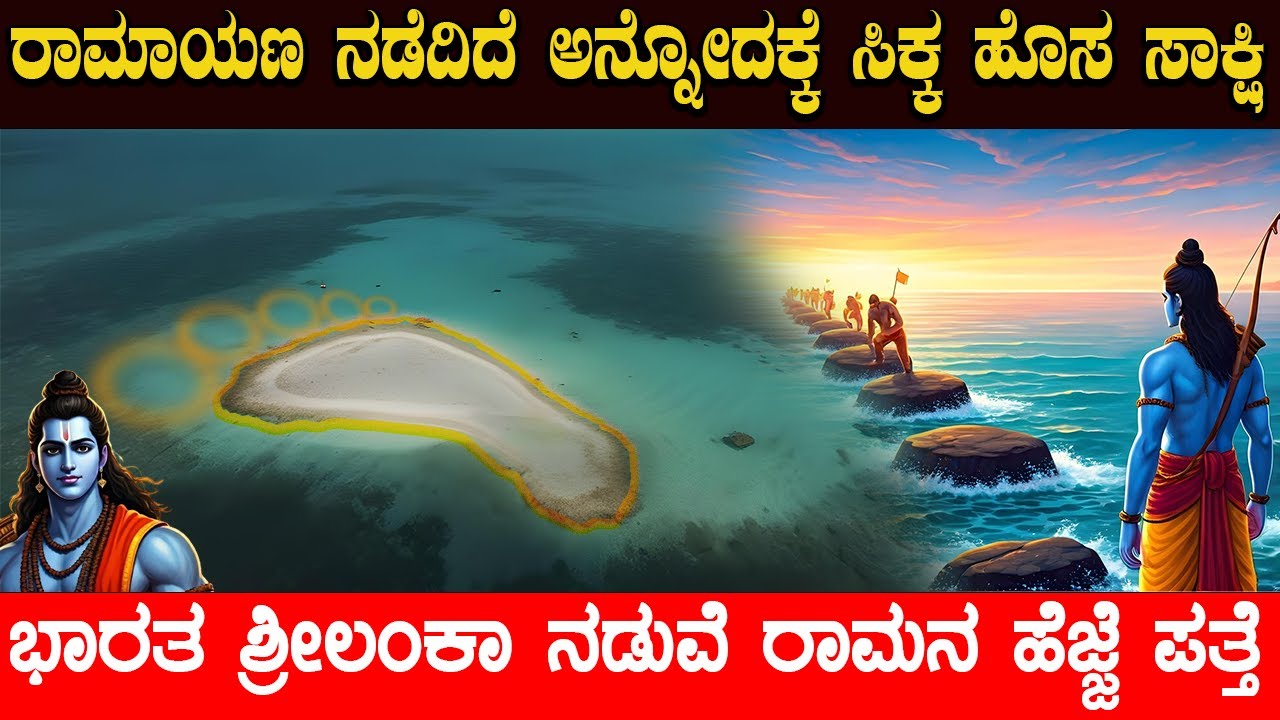 The Divine foot mark of Sri Rama Chandra | ರಾಮಾಯಣ ನಡೆದಿದೆ ಅನ್ನೋದಕ್ಕೆ ಸಿಕ್ಕ ಹೊಸ ಸಾಕ್ಷಿ| Ramayana