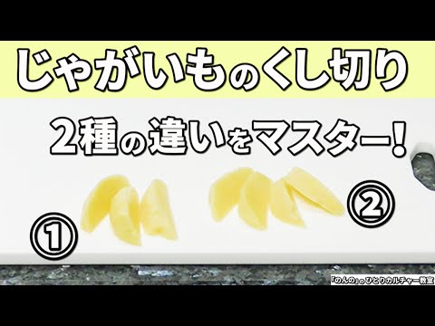 じゃがいものくし切りの切り方とコツをマスター！