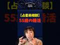 【占星術相談】５５歳で婚活していますがいい人見つかりますか？