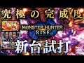 【スマスロ MHRISE】継承＋新要素‼︎遂にあの大人気シリーズ最新台が満を持して登場!!【新台試打】【パチンコ】【スロット】