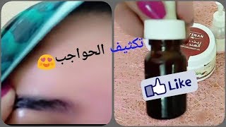 اعملي بنفسك سيروم لتكثيف الحواجب(تجربتي الشخصية في تكثيف الحواجب )