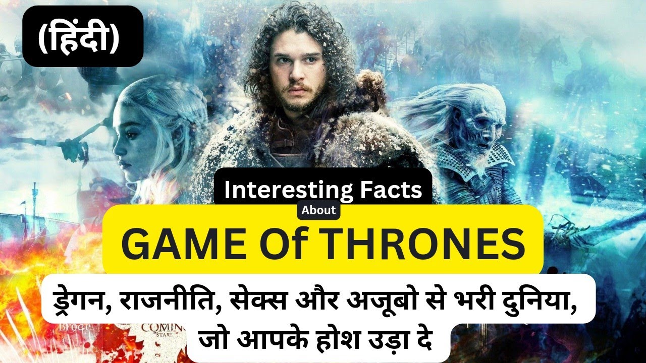Interesting Facts about GAME OF THRONES GOT के बारे में