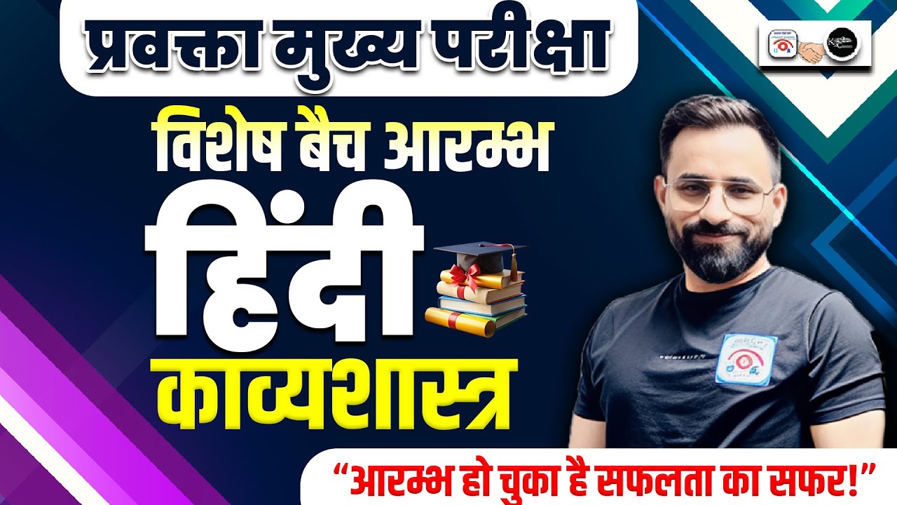 हिंदी काव्यशास्त्र विशेष बैच आरम्भ | प्रवक्ता मुख्य परीक्षा 2025 | UTKRISHT + K2 ACADEMY |