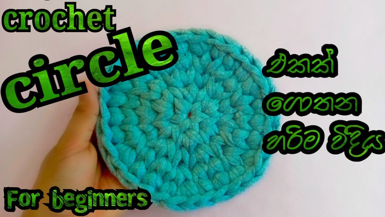 රවුම් පතුලක් ගොතන ලේසිම විදිය /Crochet a perfect circle #crochetcircle #tshirtyarn @yuleeCrochet